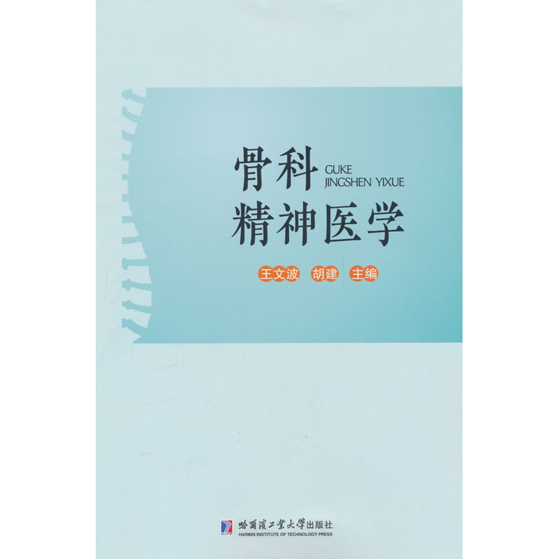 骨科精神医学