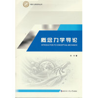 概念力学导论