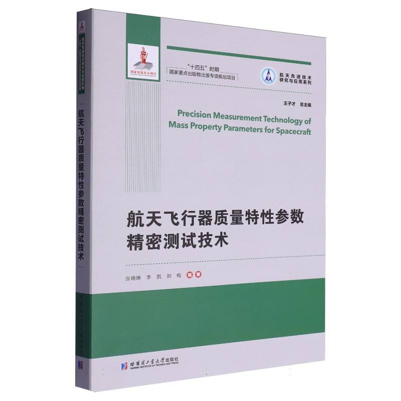 航天飞行器质量特性参数精密测试技术