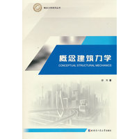 概念建筑力学