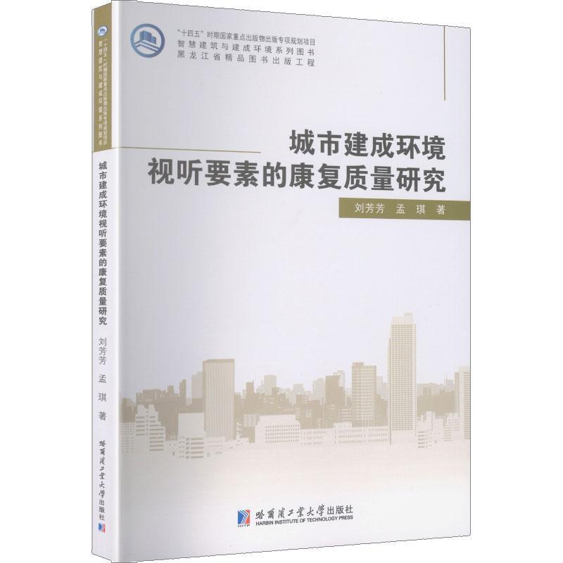 城市建成环境视听要素的康复质量研究