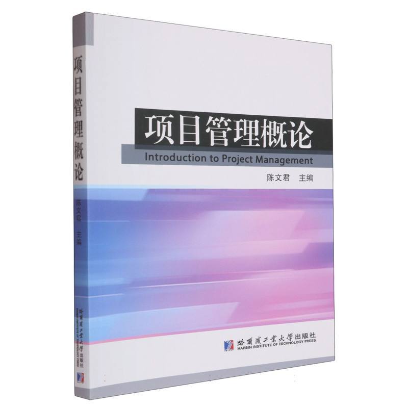 项目管理概论