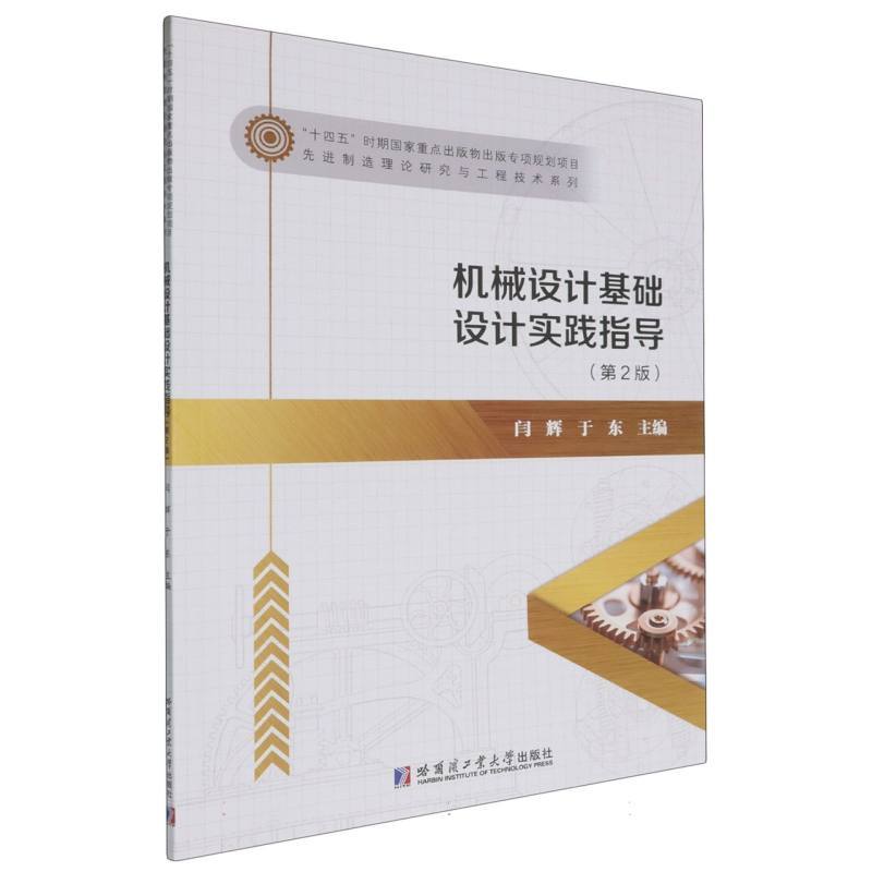 机械设计基础设计实践指导