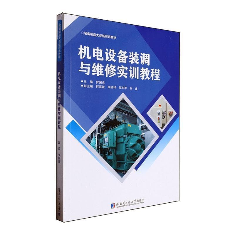 机电设备装调与维修实训教程