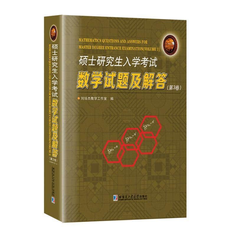 硕士研究生入学考试数学试题及解答(第3卷)(Volume 3)