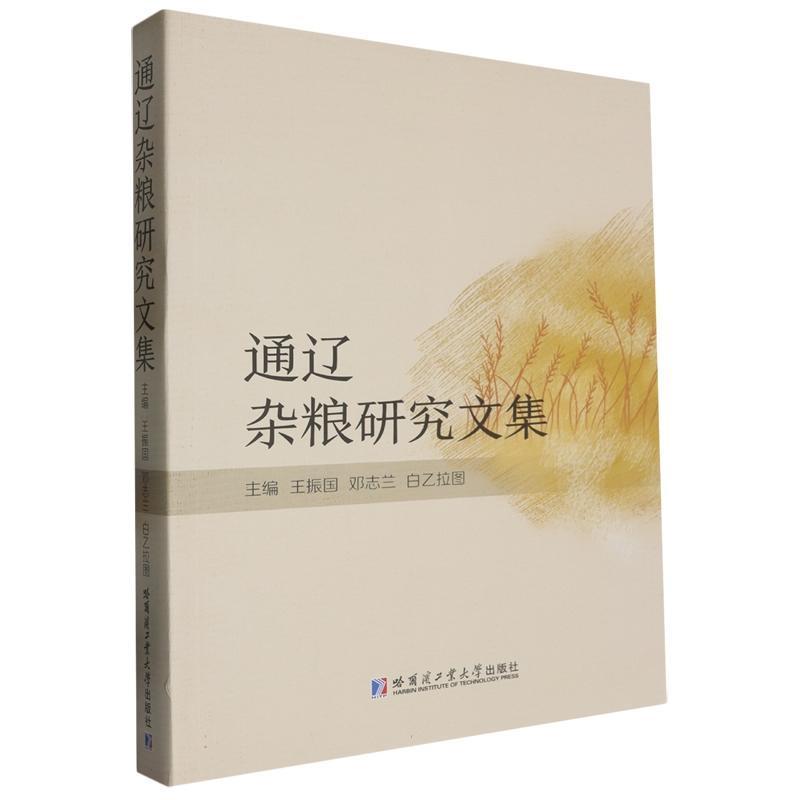 通辽杂粮研究文集