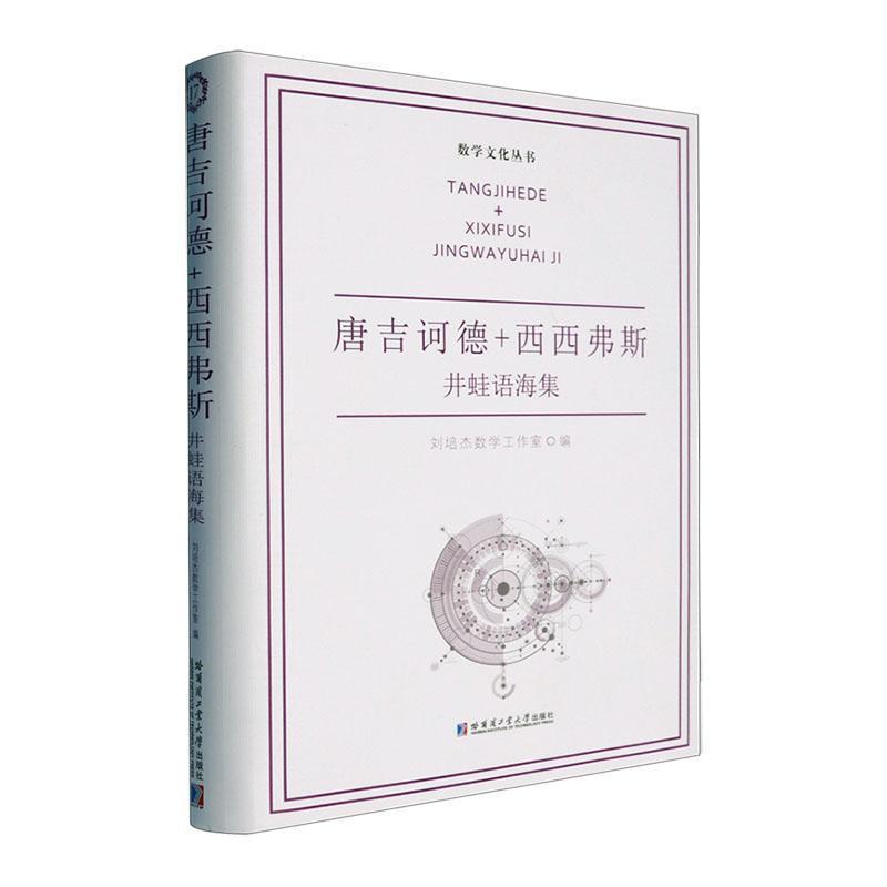 唐吉诃德+西西弗斯:井蛙语海集