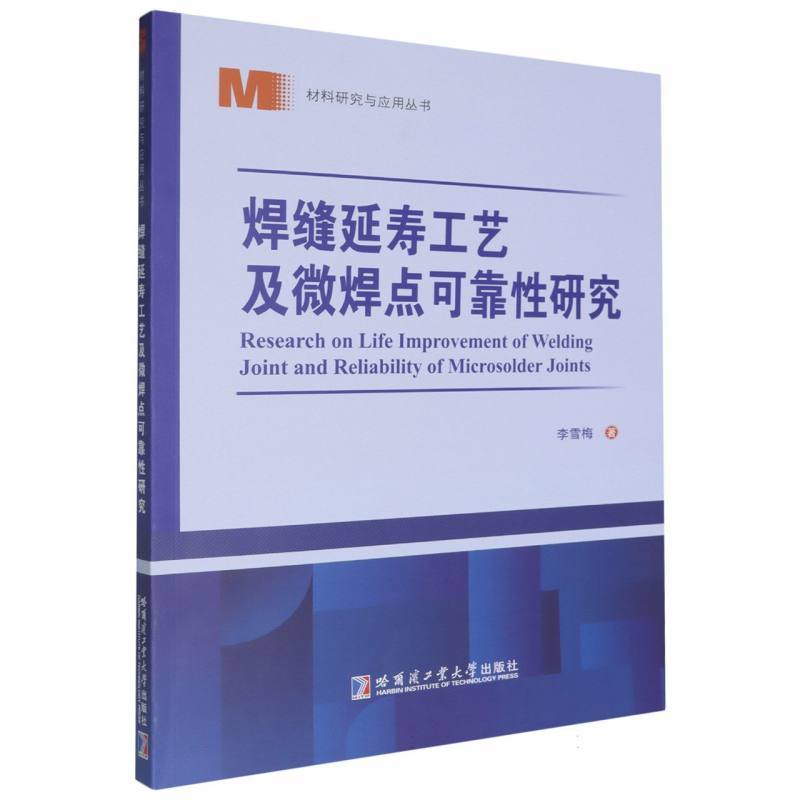 焊缝延寿工艺及微焊点可靠性研究