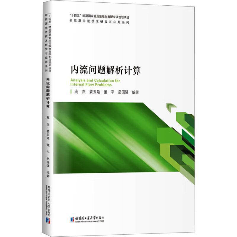 内流问题解析计算