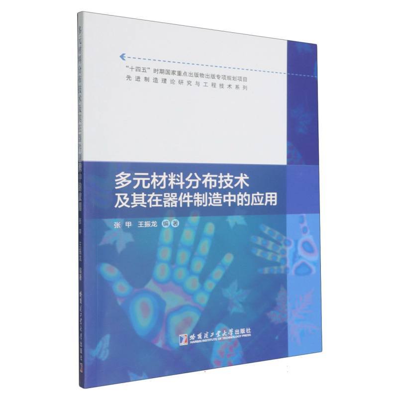 多元材料分布技术及其在器件制造中的应用