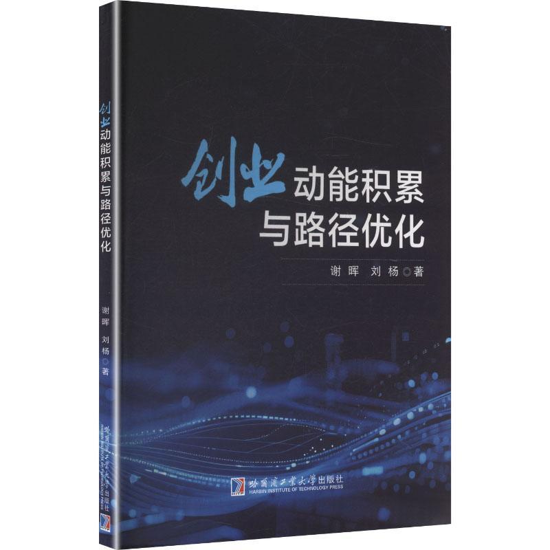 创业动能积累与路径优化