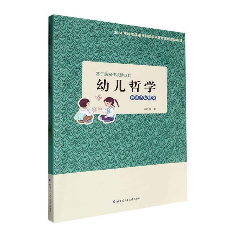 基于民间传统游戏的幼儿哲学教学活动研究