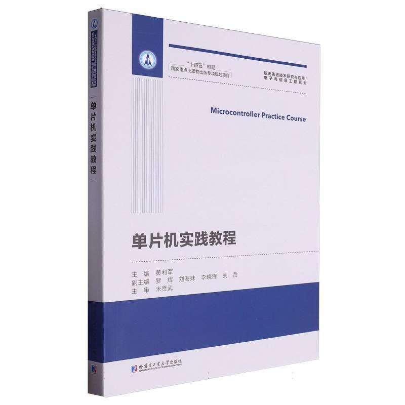 单片机实践教程