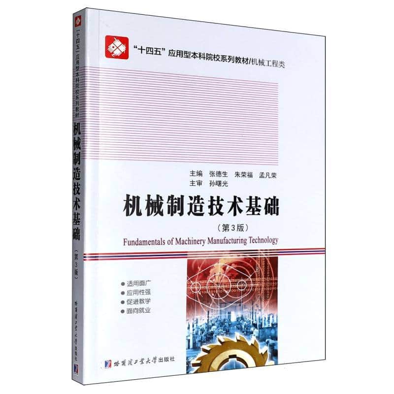 机械制造技术基础