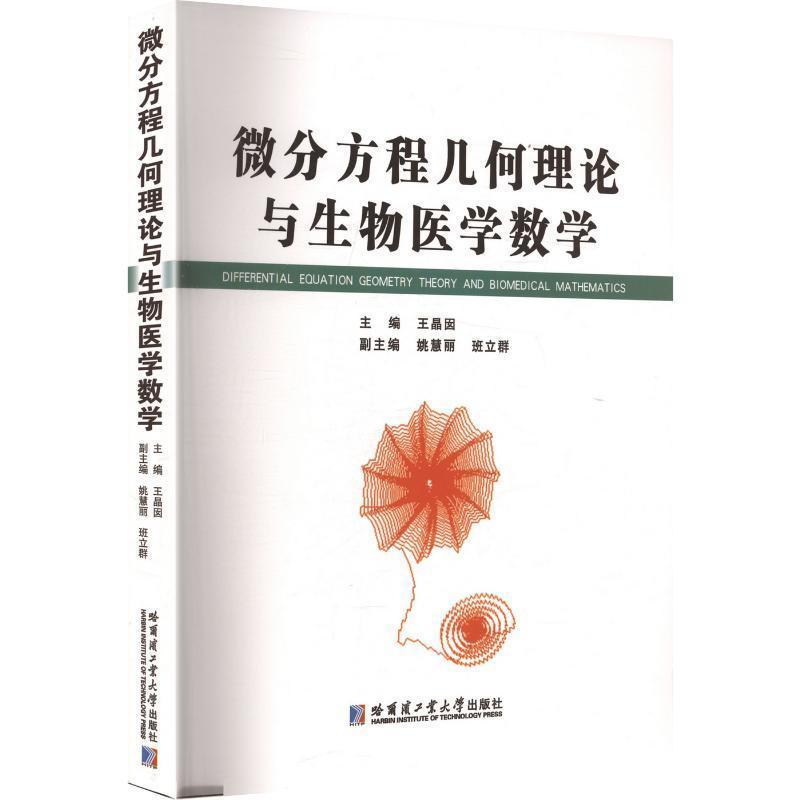 微分方程几何理论与生物医学数学