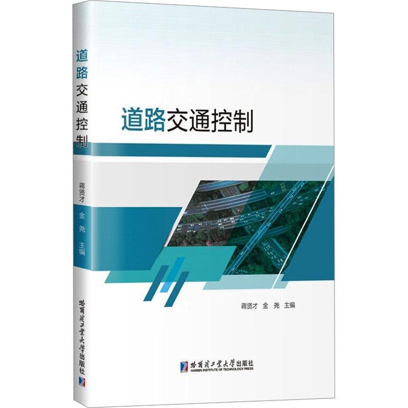 道路交通控制