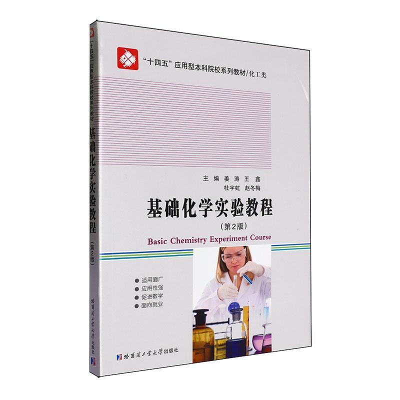基础化学实验教程
