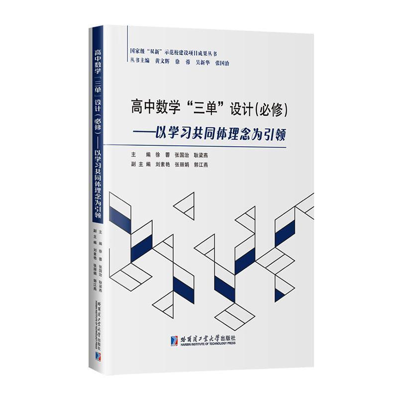 高中数学“三单”设计:必修—以学习共同体理念为引领
