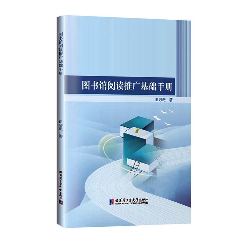 图书馆阅读推广基础手册