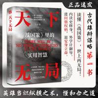 天下无局—《战国策》里的实用智慧