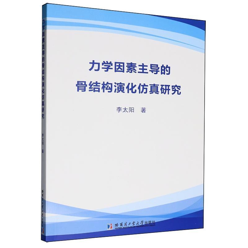 力学因素主导的骨结构演化仿真研究