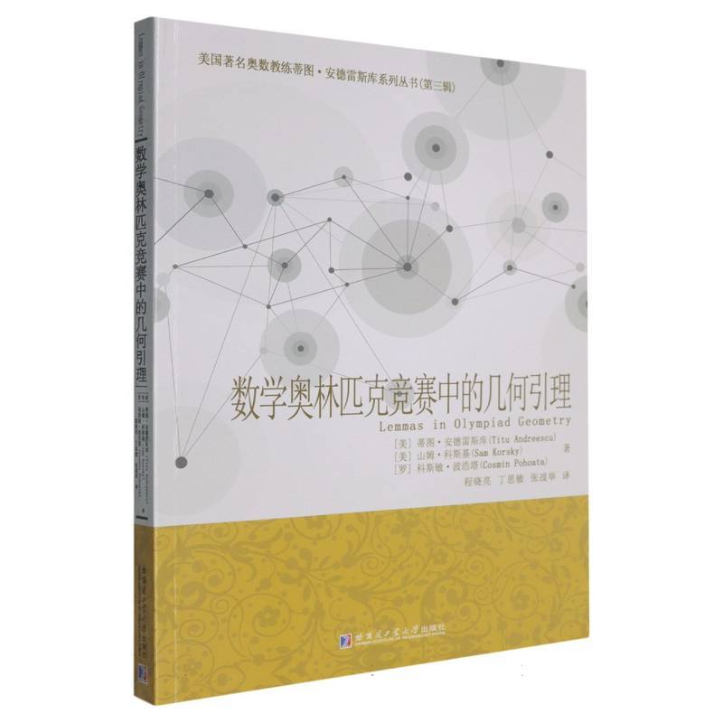 数学奥林匹克竞赛中的几何引理