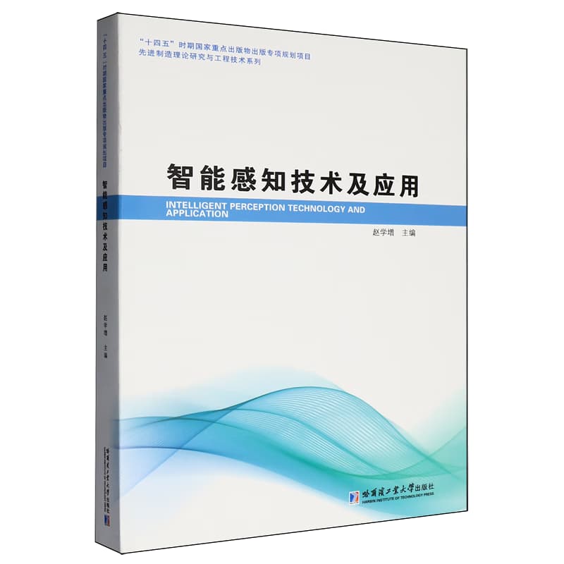 智能感知技术及应用