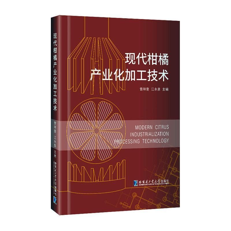 现代柑橘产业化加工技术