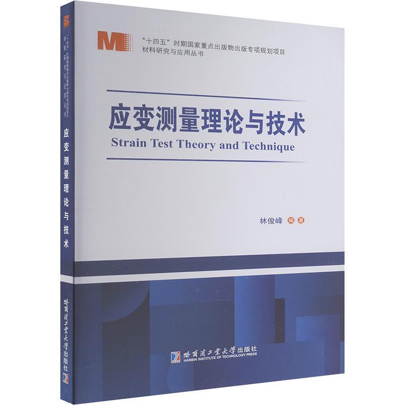 应变测量理论与技术