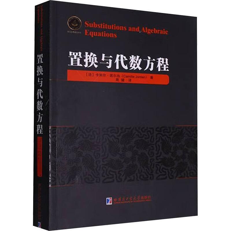 置换与代数方程