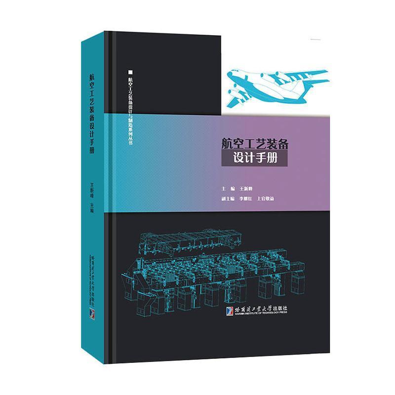 航空工艺装备设计手册
