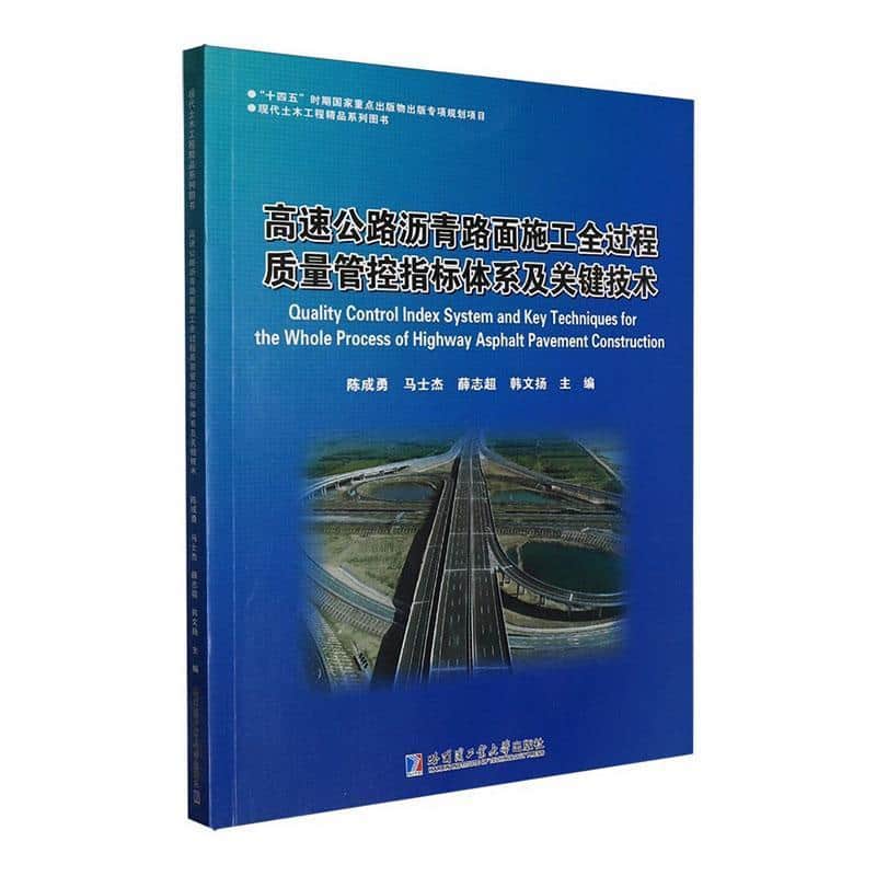 高速公路沥青路面施工全过程质量管控指标体系及关键技术