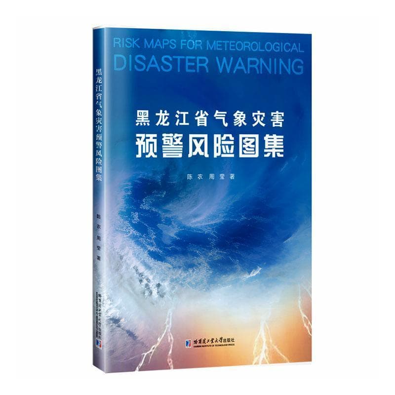 黑龙江省气象灾害预警风险图集