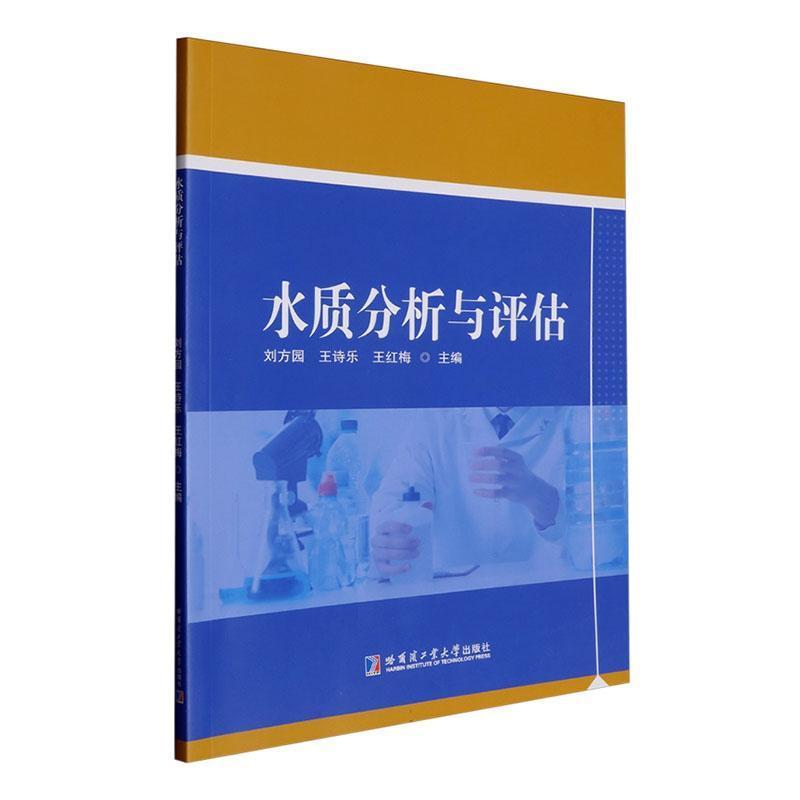 水质分析与评估