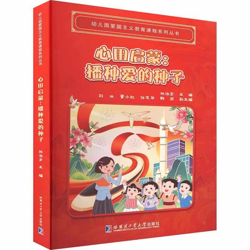 心田启蒙—播种爱的种子