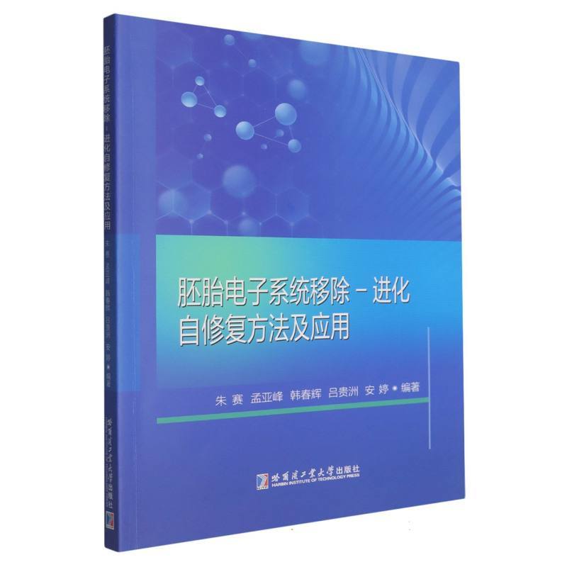 胚胎电子系统移除－进化自修复方法及应用
