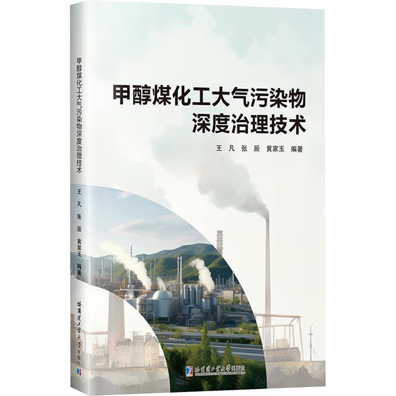 甲醇煤化工大气污染物深度治理技术