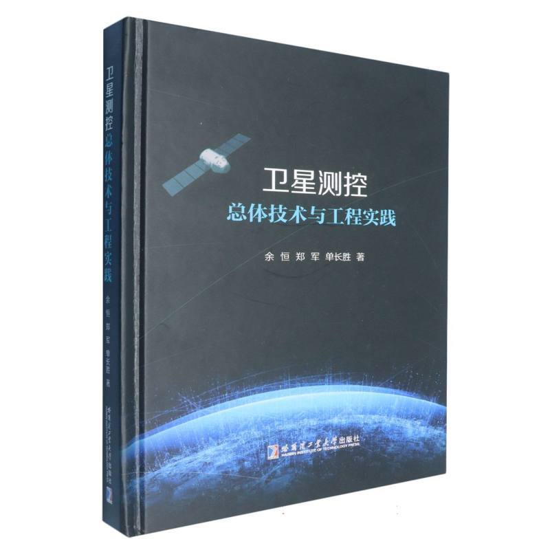 卫星测控总体技术与工程实践