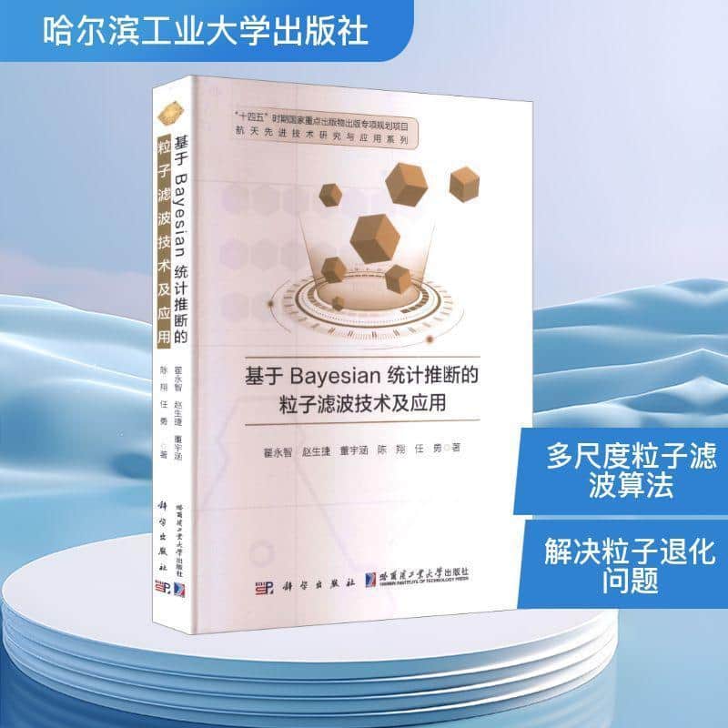 基于Bayesian统计推断的粒子滤波技术及应用
