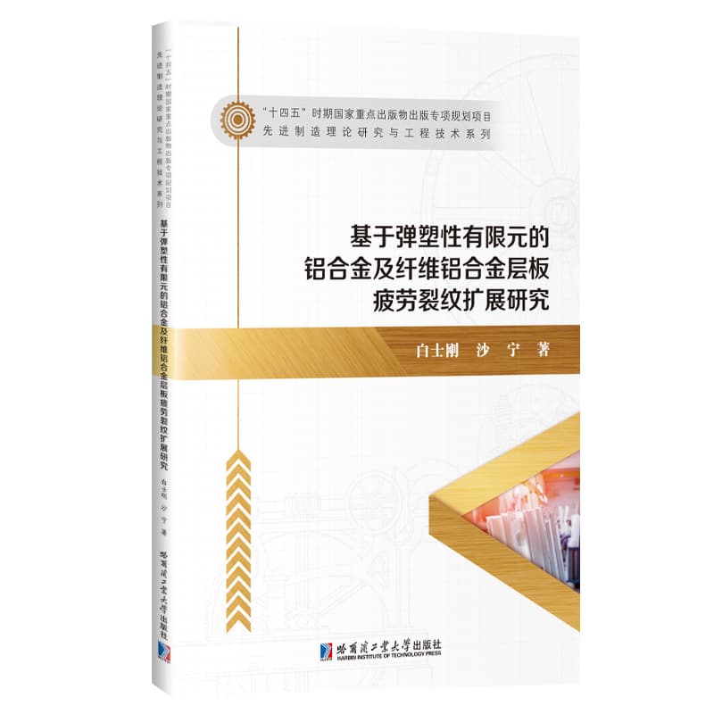 基于弹塑性有限元的铝合金及纤维铝合金层板疲劳裂纹扩展研究