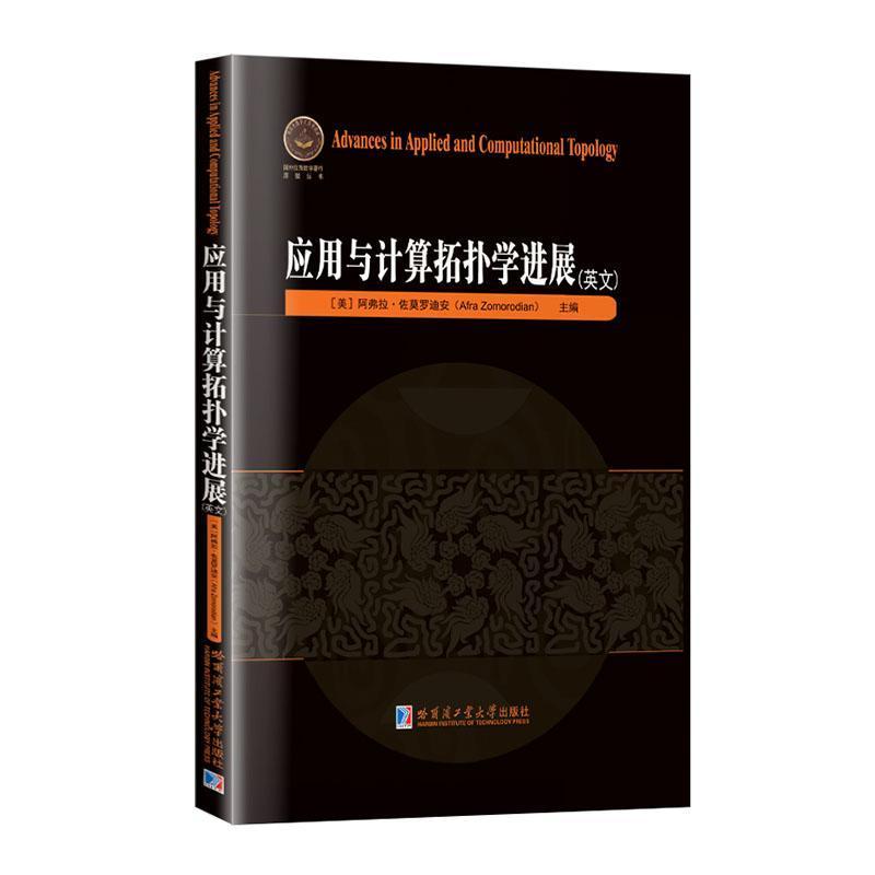 应用与计算拓扑学进展—英文