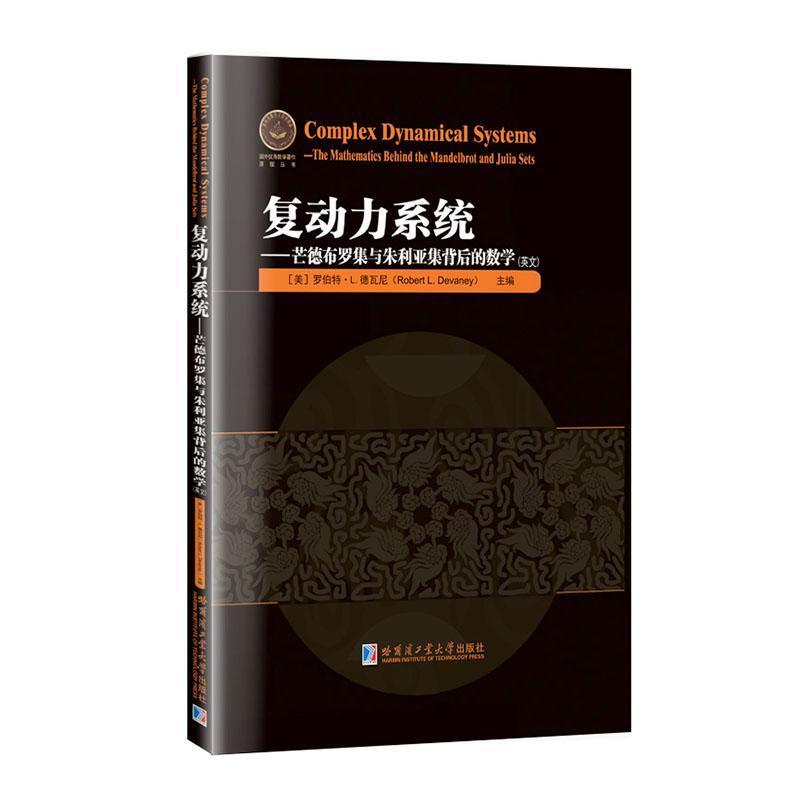 复动力系统—芒德布罗集与朱利亚集背后的数学—the mathematics behind the mandelbrot and julia sets—英文