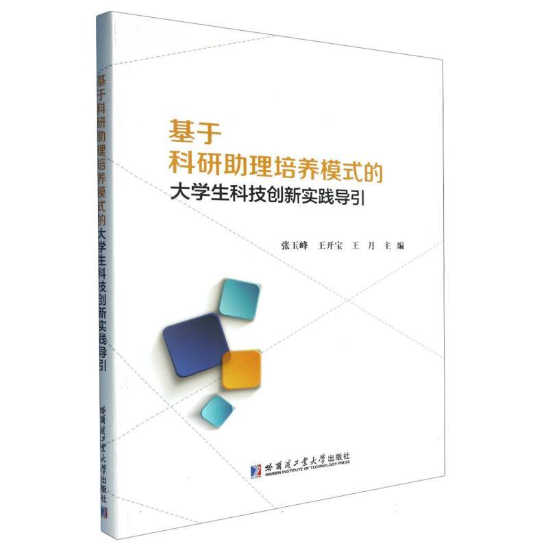 基于科研助理培养模式的大学生科技创新实践导引