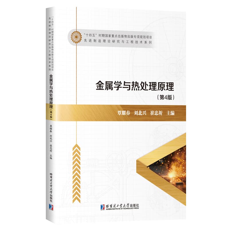 金属学与热处理原理