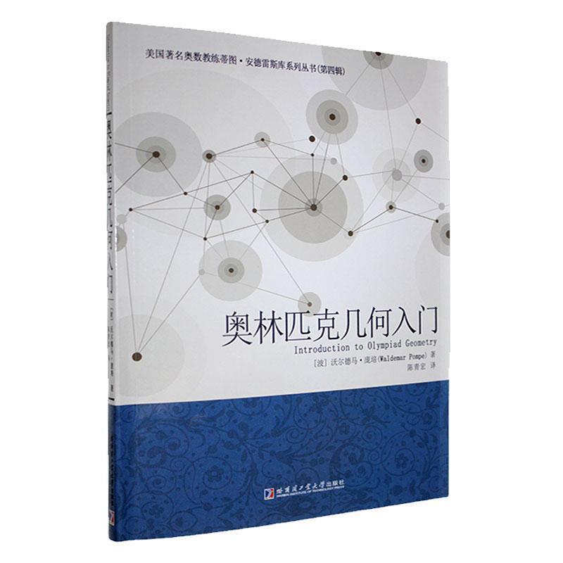 奥林匹克几何入门