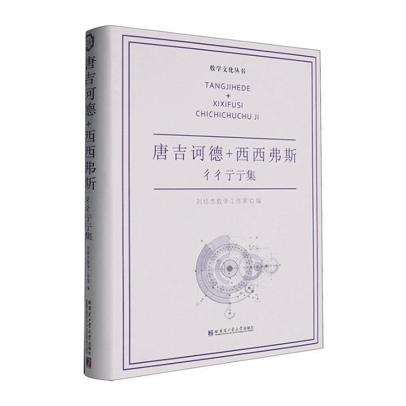 唐吉诃德+西西弗斯:彳彳亍亍集