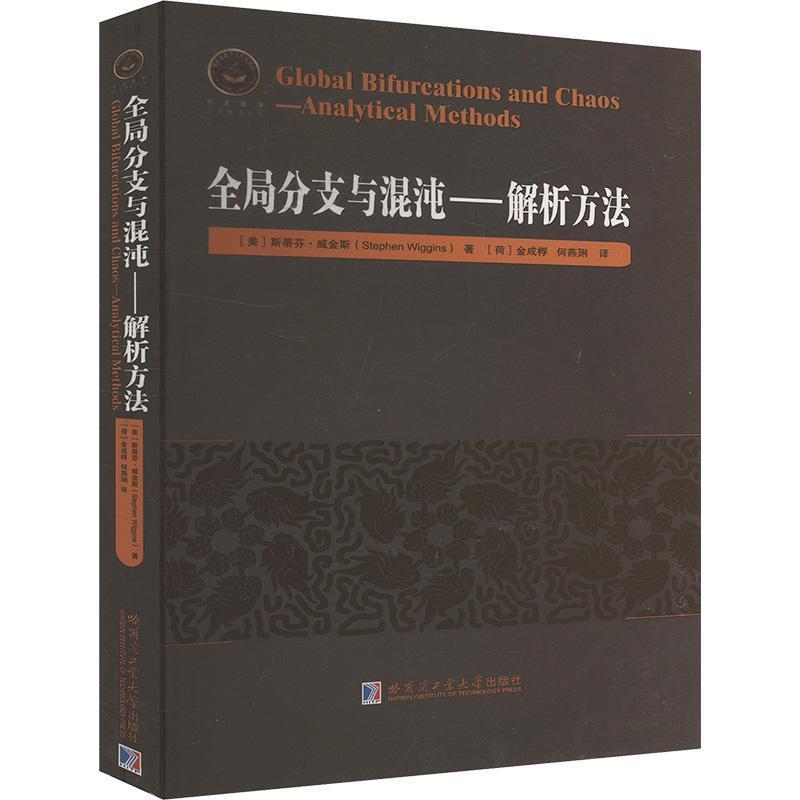 全局分支与混沌—解析方法—analytical methods