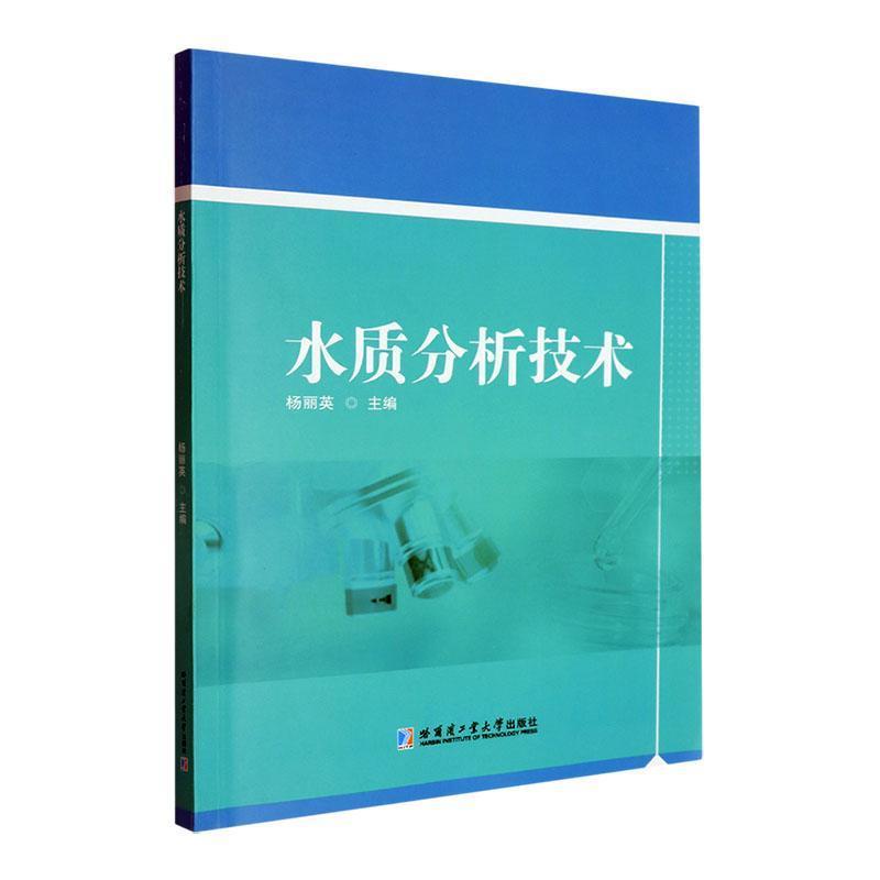 水质分析技术