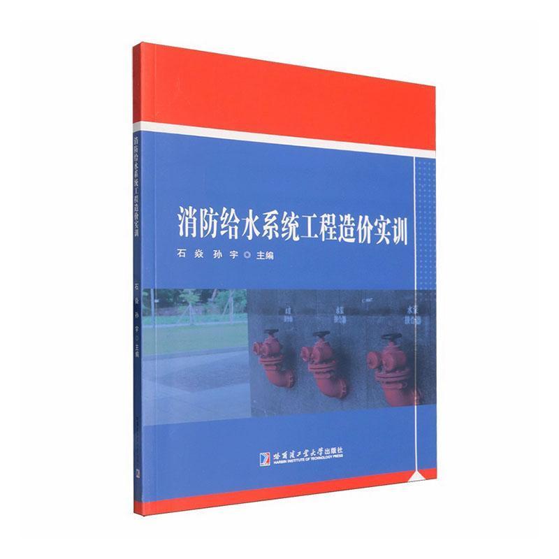 消防给水系统工程造价实训
