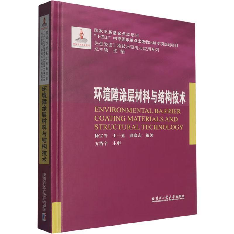 环境障涂层材料与结构技术